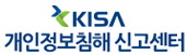 KISA 개인정보침해 신고센터
